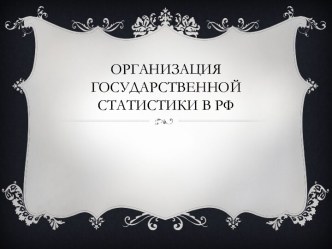 Организация Государственной статистики в Рф