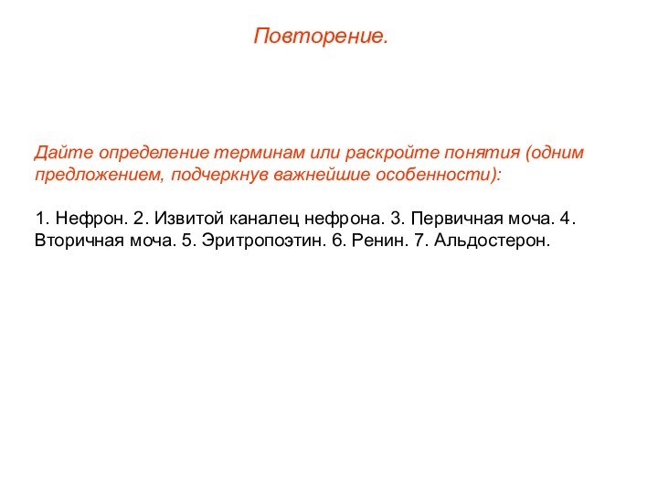 Дайте определение терминам или раскройте понятия (одним предложением, подчеркнув важнейшие особенности):1. Нефрон.