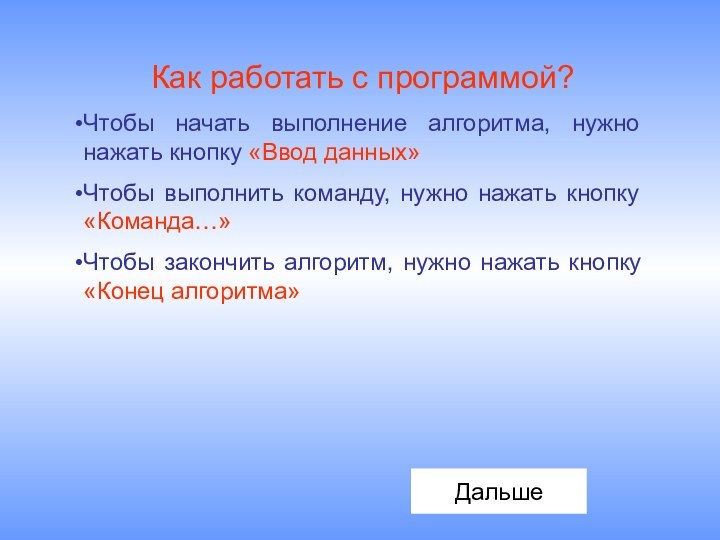 Как работать с программой?Чтобы начать выполнение алгоритма, нужно нажать кнопку «Ввод данных»Чтобы