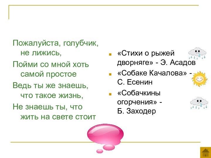 Пожалуйста, голубчик, не лижись,Пойми со мной хоть самой простоеВедь ты же