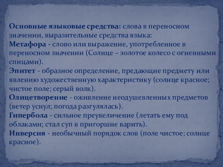 Основные языковые средства: слова в переносном значении, выразительные средства языка: Метафора -