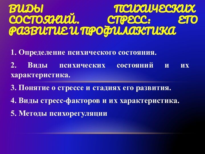 1. Определение психического состояния.2. Виды психических состояний и их характеристика.3. Понятие о