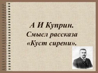 Куст сирени А.И. Куприн - анализ