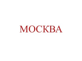 Москва