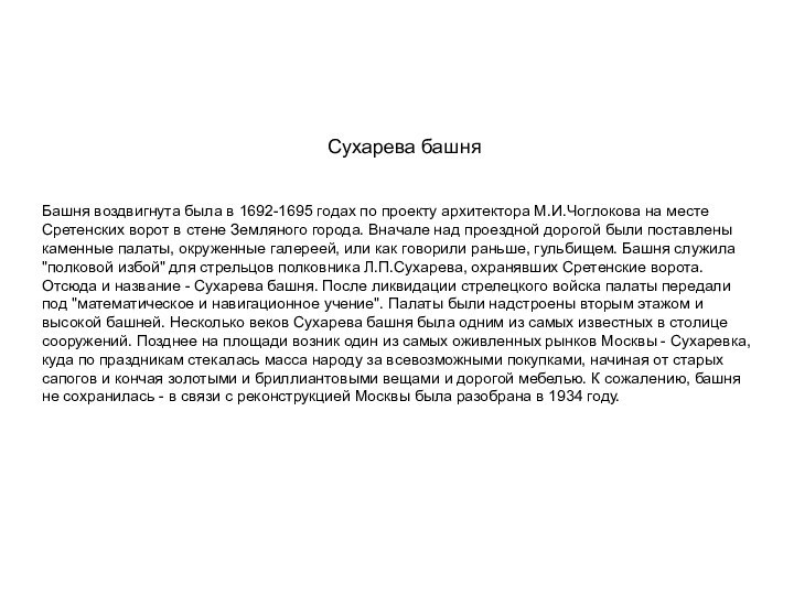 Башня воздвигнута была в 1692-1695 годах по проекту архитектора М.И.Чоглокова на месте