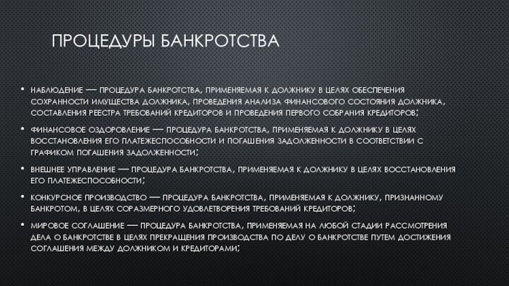 Процедуры банкротства наблюдение — процедура банкротства, применяемая к должнику в целях обеспечения