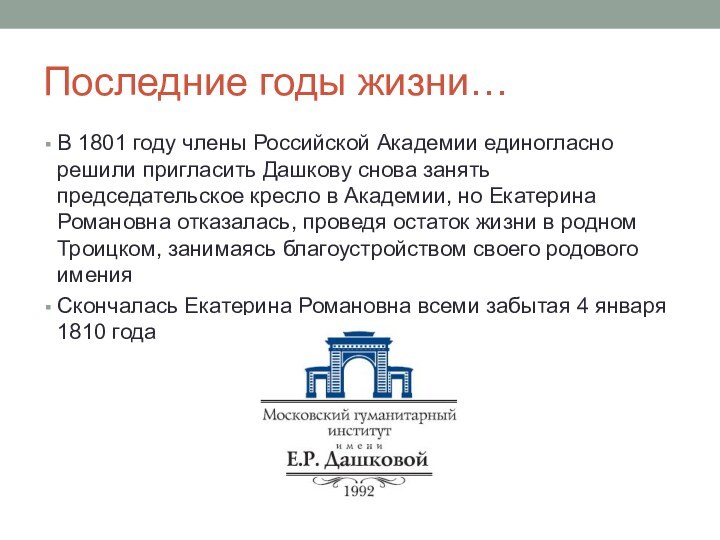 Последние годы жизни…В 1801 году члены Российской Академии единогласно решили пригласить Дашкову