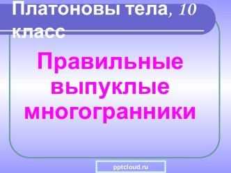 Правильные выпуклые многогранники