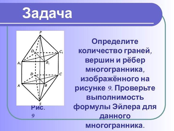 Определите количество граней, вершин и рёбер многогранника, изображённого на рисунке 9. Проверьте