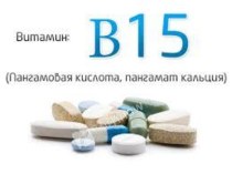Витамин B15 (Пангамовая кислота, пангамат кальция)