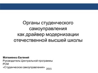 Органы студенческого самоуправления как драйвер модернизации отечественной высшей школы