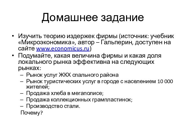 Домашнее заданиеИзучить теорию издержек фирмы (источник: учебник «Микроэкономика», автор – Гальперин, доступен