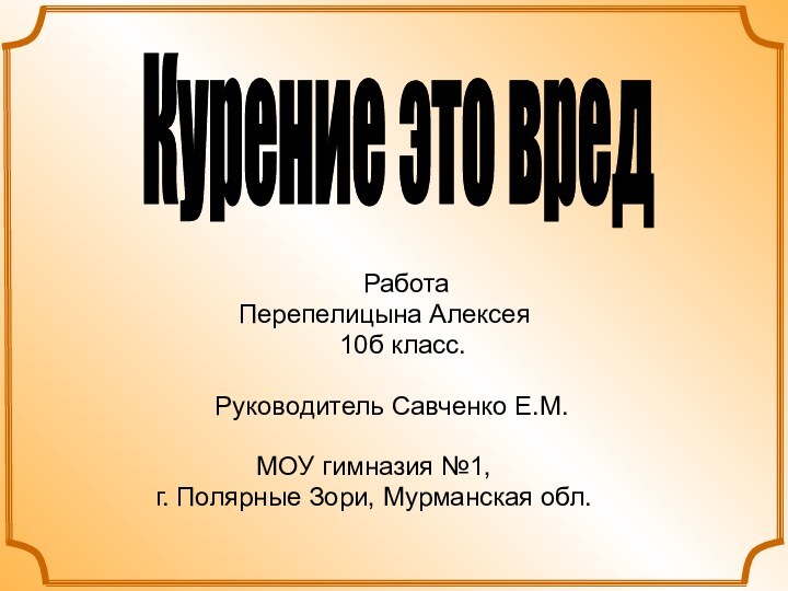 Курение это вред     Работа  Перепелицына Алексея