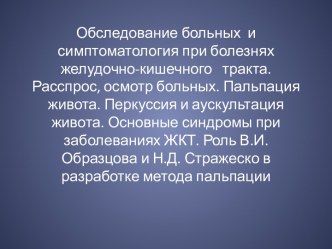 Симптоматология при болезнях желудочно-кишечного тракта