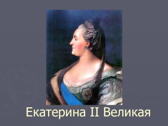 Екатерина 2 Великая