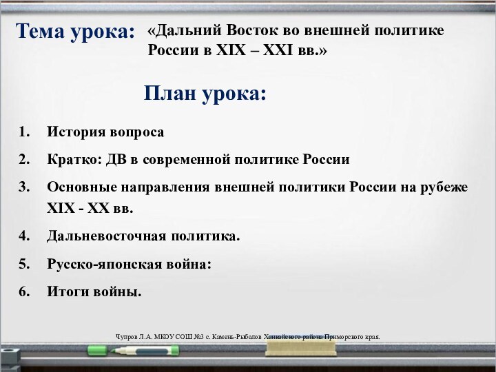 Тема урока:«Дальний Восток во внешней политике России в ХIХ – ХХI вв.»План урока:История вопросаКратко: ДВ в