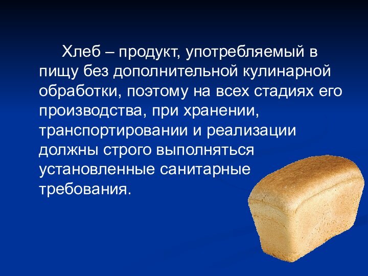 Хлеб – продукт, употребляемый в пищу без дополнительной кулинарной обработки, поэтому на