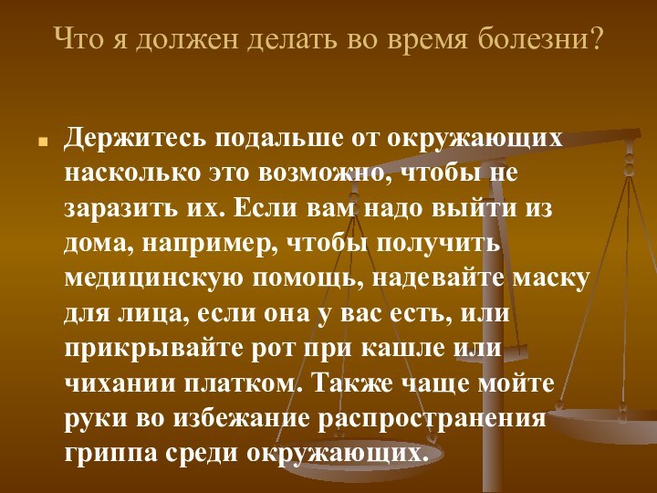 Что я должен делать во время болезни? Держитесь подальше от окружающих насколько