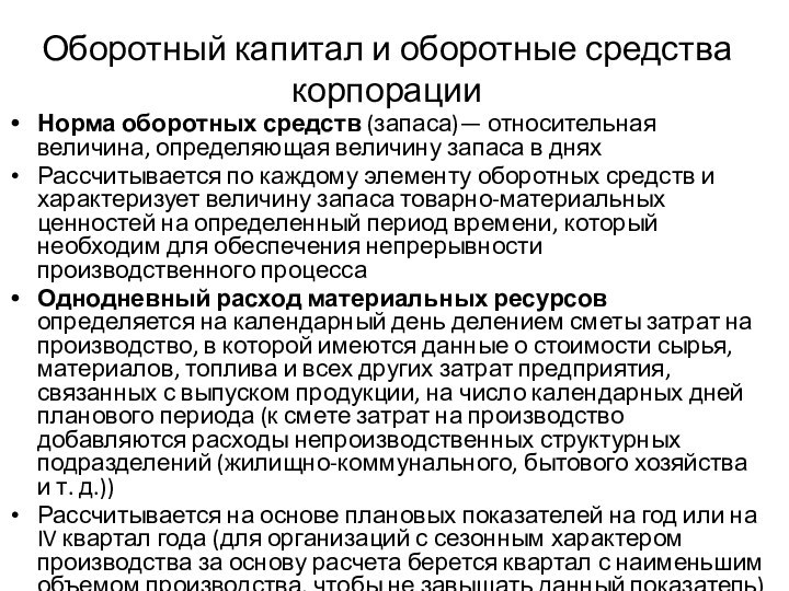 Оборотный капитал и оборотные средства корпорацииНорма оборотных средств (запаса)— относительная величина, определяющая величину