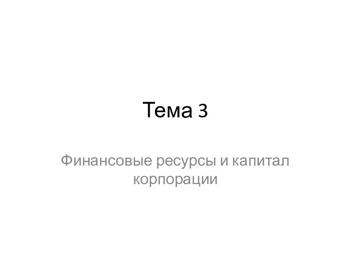 Тема 3Финансовые ресурсы и капитал корпорации