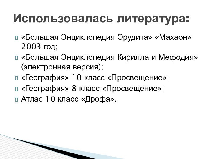 «Большая Энциклопедия Эрудита» «Махаон» 2003 год;«Большая Энциклопедия Кирилла и Мефодия» (электронная версия);«География»