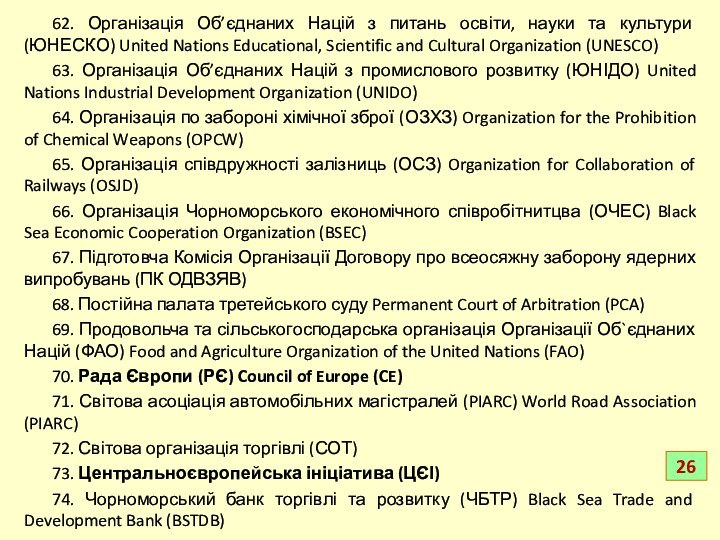 62. Організація Об’єднаних Націй з питань освіти, науки та культури (ЮНЕСКО) United