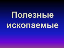 Полезные ископаемые