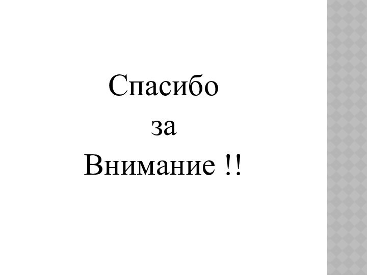 СпасибозаВнимание !!