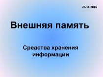 Внешняя память. Средства хранения информации