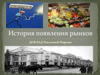 История появления рынков