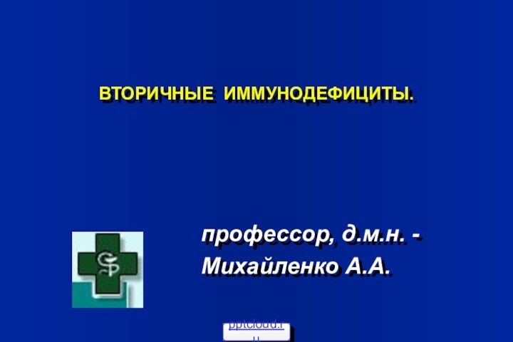 ВТОРИЧНЫЕ ИММУНОДЕФИЦИТЫ.     профессор, д.м.н. - Михайленко А.А.