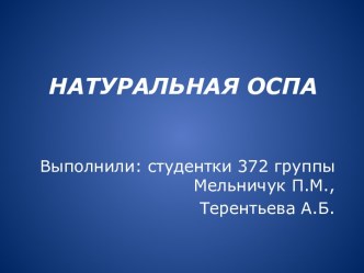 НАТУРАЛЬНАЯ ОСПА