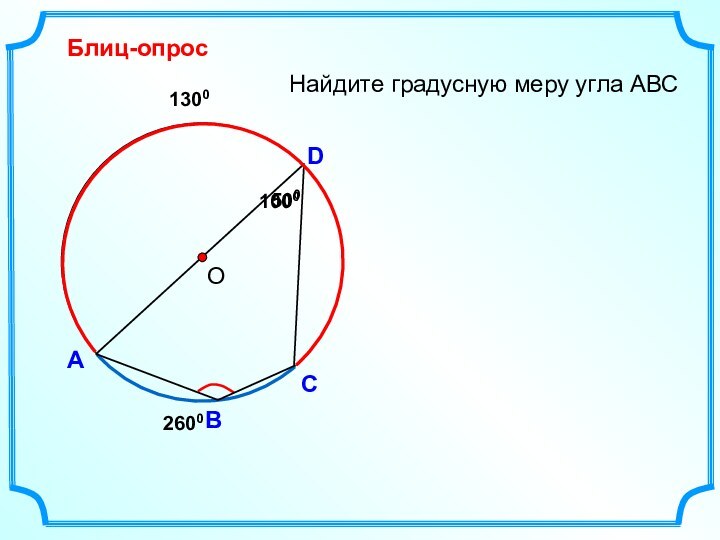 Блиц-опросАDВНайдите градусную меру угла АВС5001000С26001300  О