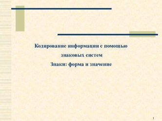 Кодирование информации с помощью знаковых систем