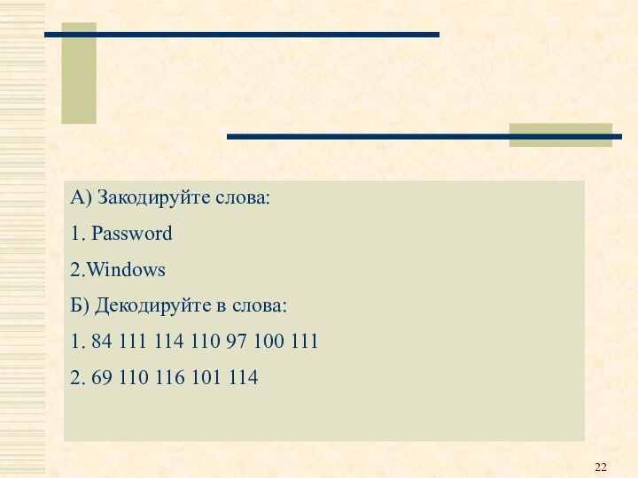 А) Закодируйте слова:1. Password2.WindowsБ) Декодируйте в слова:1. 84 111 114 110 97