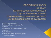 Влияние духовного наследия Сергия Радонежского на становление и развитие русского государства