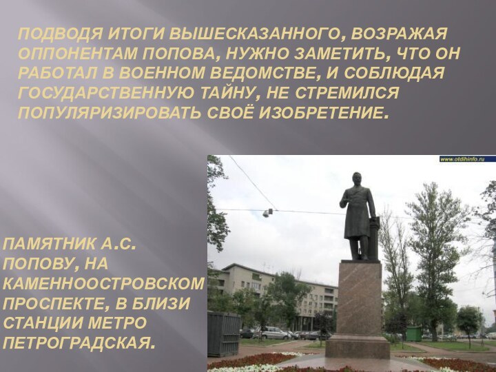 Подводя итоги вышесказанного, возражая оппонентам попова, нужно заметить, что он работал в