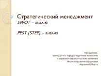 Стратегический менеджмент. SWOT - анализ. PEST (STEP) - анализ