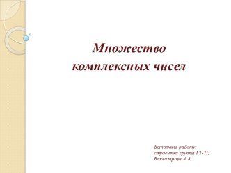 Выполнила работу: студентка группы ГТ-11,Бикназарова А.А.