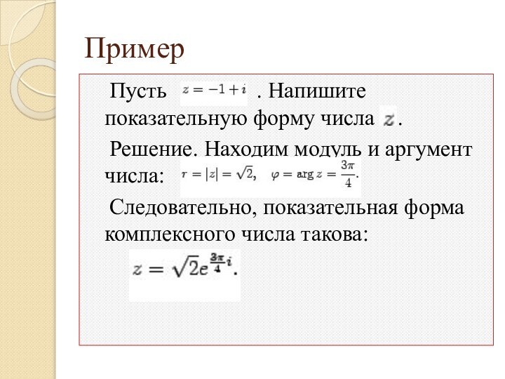 Пример	Пусть        . Напишите показательную форму