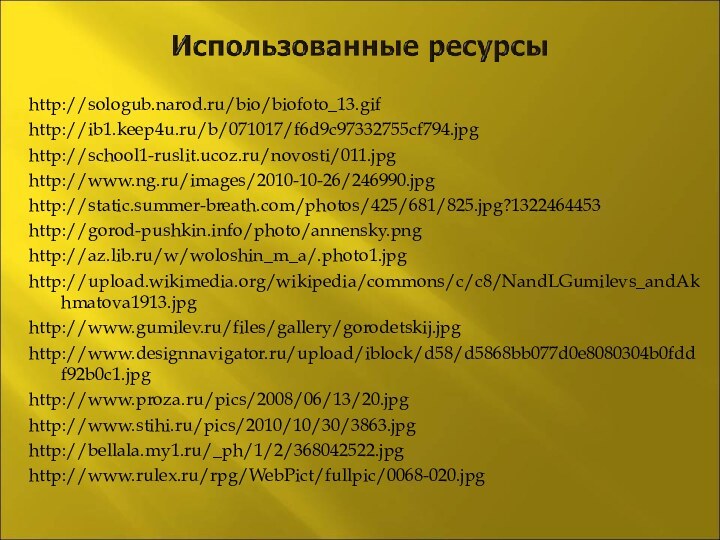 http://sologub.narod.ru/bio/biofoto_13.gifhttp://ib1.keep4u.ru/b/071017/f6d9c97332755cf794.jpghttp://school1-ruslit.ucoz.ru/novosti/011.jpghttp://www.ng.ru/images/2010-10-26/246990.jpghttp://static.summer-breath.com/photos/425/681/825.jpg?1322464453http://gorod-pushkin.info/photo/annensky.pnghttp://az.lib.ru/w/woloshin_m_a/.photo1.jpghttp://upload.wikimedia.org/wikipedia/commons/c/c8/NandLGumilevs_andAkhmatova1913.jpghttp://www.gumilev.ru/files/gallery/gorodetskij.jpghttp://www.designnavigator.ru/upload/iblock/d58/d5868bb077d0e8080304b0fddf92b0c1.jpghttp://www.proza.ru/pics/2008/06/13/20.jpghttp://www.stihi.ru/pics/2010/10/30/3863.jpghttp://bellala.my1.ru/_ph/1/2/368042522.jpghttp://www.rulex.ru/rpg/WebPict/fullpic/0068-020.jpg