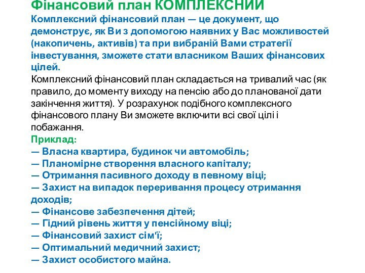 Фінансовий план КОМПЛЕКСНИЙ Комплексний фінансовий план — це документ, що демонструє, як