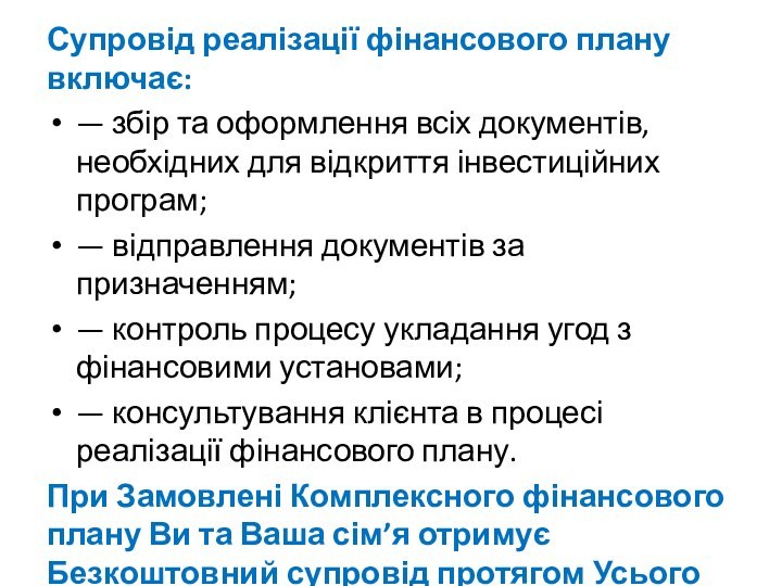 Супровід реалізації фінансового плану включає:— збір та оформлення всіх документів, необхідних для