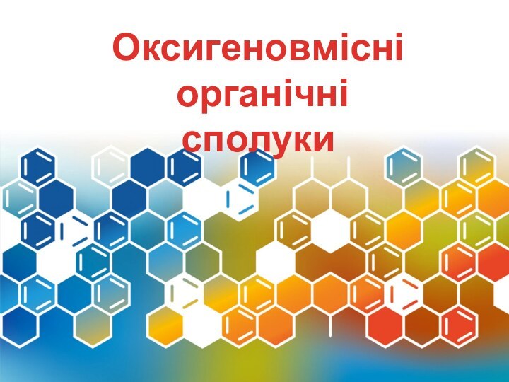 Оксигеновмісні  органічні сполуки