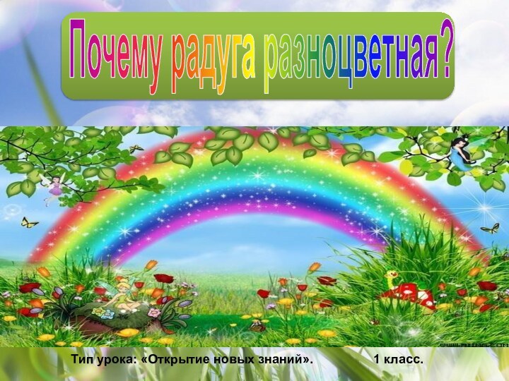 Почему радуга разноцветная?Тип урока: «Открытие новых знаний».