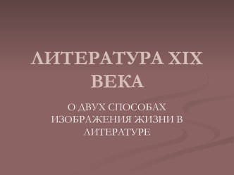 ЛИТЕРАТУРА XIX ВЕКА