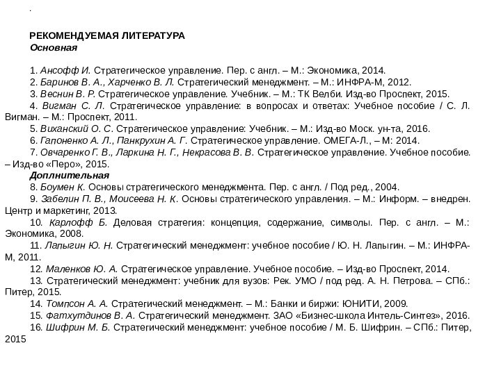 .РЕКОМЕНДУЕМАЯ ЛИТЕРАТУРАОсновная 1. Ансофф И. Стратегическое управление. Пер. с англ. – М.: