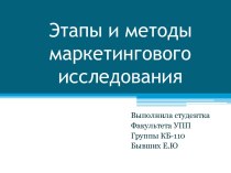 Этапы и методы маркетингового исследования