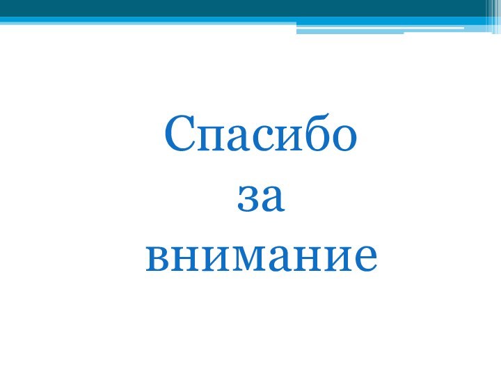 Спасибо за внимание