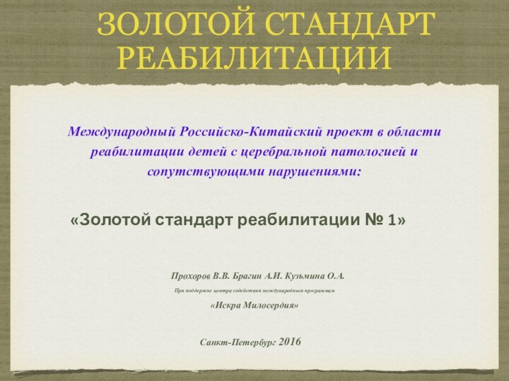 Золотой стандарт  реабилитацииМеждународный Российско-Китайский проект в области